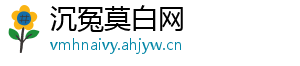 沉冤莫白网